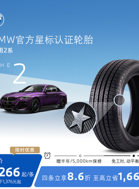 BMW/宝马星标认证轮胎防爆轮胎适用2系代金券4S店更换