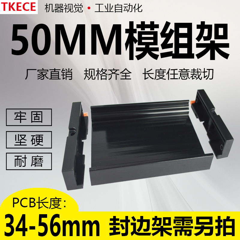 PCB模组架50MM黑色DIN导轨安装线路板底座裁任意长度PCB长34-56mm