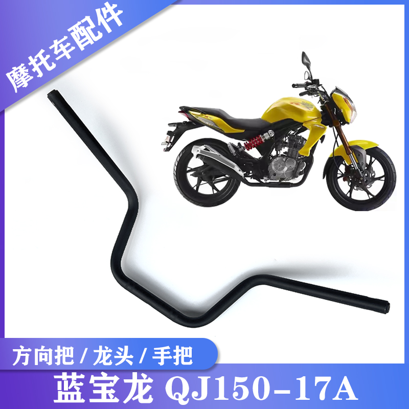 适用钱江原厂摩托车配件 蓝宝龙QJ150-17A方向把龙头手把控制杠