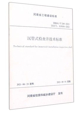 新华正版 沉管式检查井技术标准DBJ41\T2492021备案号J158362021河南省工程建设标准 郑州市市政工程总