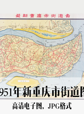 1951年新重庆市街道图民国电子手绘老地图历史地理资料素材