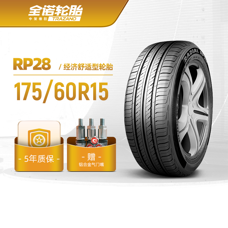 全诺轮胎  175/60R15经济舒适型轿车电动汽车胎RP28静音经济耐用