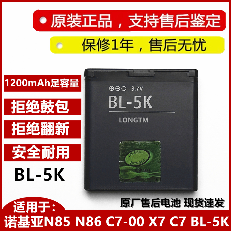 适用于诺基亚N85 N86 C7-00 X7 C7手机BL-5K原装手机电池正品全新