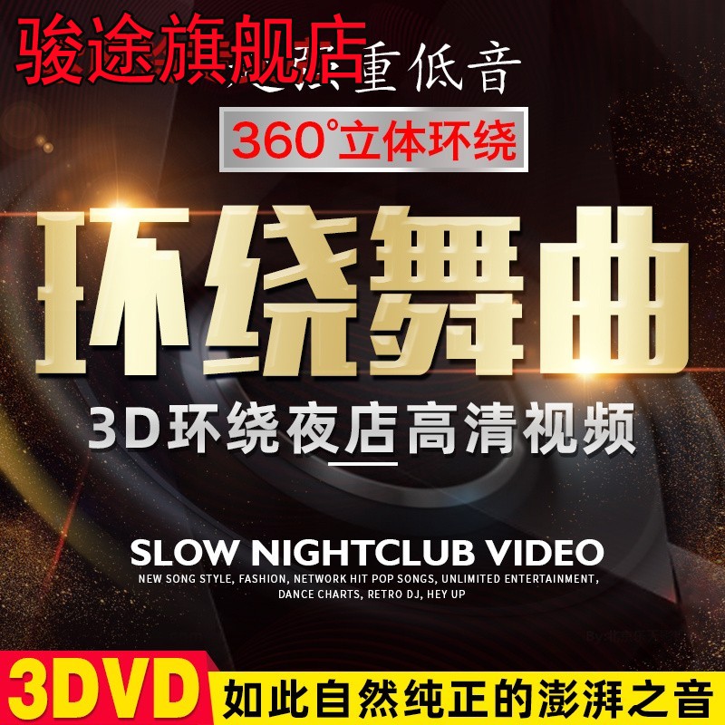 车载dvd碟片3D环绕重低音dj舞曲炸街超嗨高清MV视频无损音乐光碟