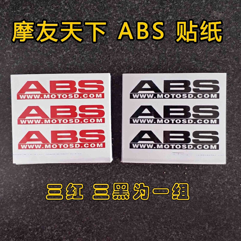 商城  注册商标摩托车ABS防抱死系统 贴纸