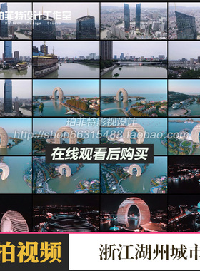 s628浙江湖州城市地标建筑景点旅游航拍高清实拍视频素材