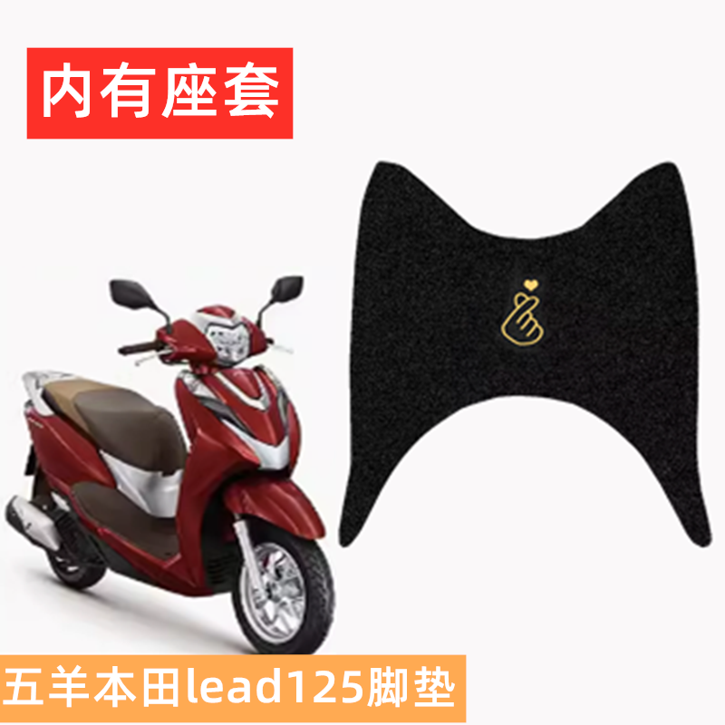 五羊本田踏板摩托车脚垫LEAD125坐垫座套防水滑脚踏板垫改装配件