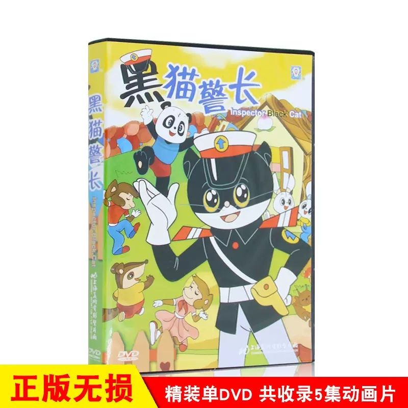 正版上海美术动画片黑猫警长dvd碟片黑猫警长电影dvd全集光盘碟片