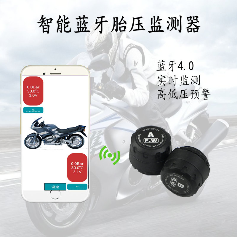 智能手机互联app蓝牙摩托车胎压监测传感仪器汽车电动车外置无线