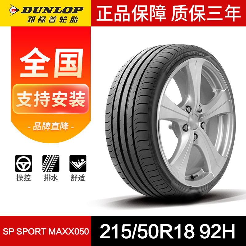 邓禄普汽车轮胎215/50R18 92H SP SPORT MAXX050原配大众探歌