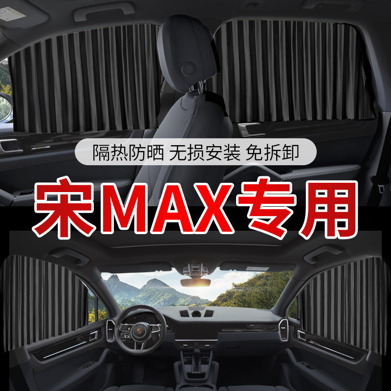 比亚迪宋MAX专用汽车遮阳帘自动伸缩磁吸式车窗窗帘防晒隔热遮阳