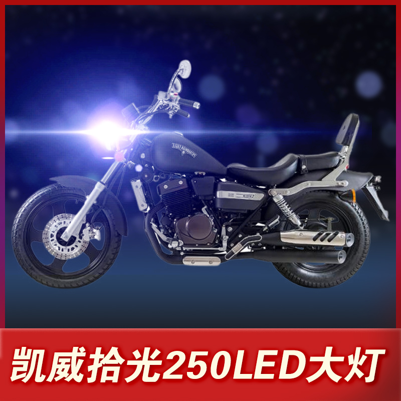 钱江凯威拾光250摩托车led大灯改装配件透镜远近光一体强光车灯泡