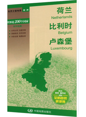 世界近200个国家系列地图 荷兰 比利时 卢森堡：世界地图 文教 中国地图出版社