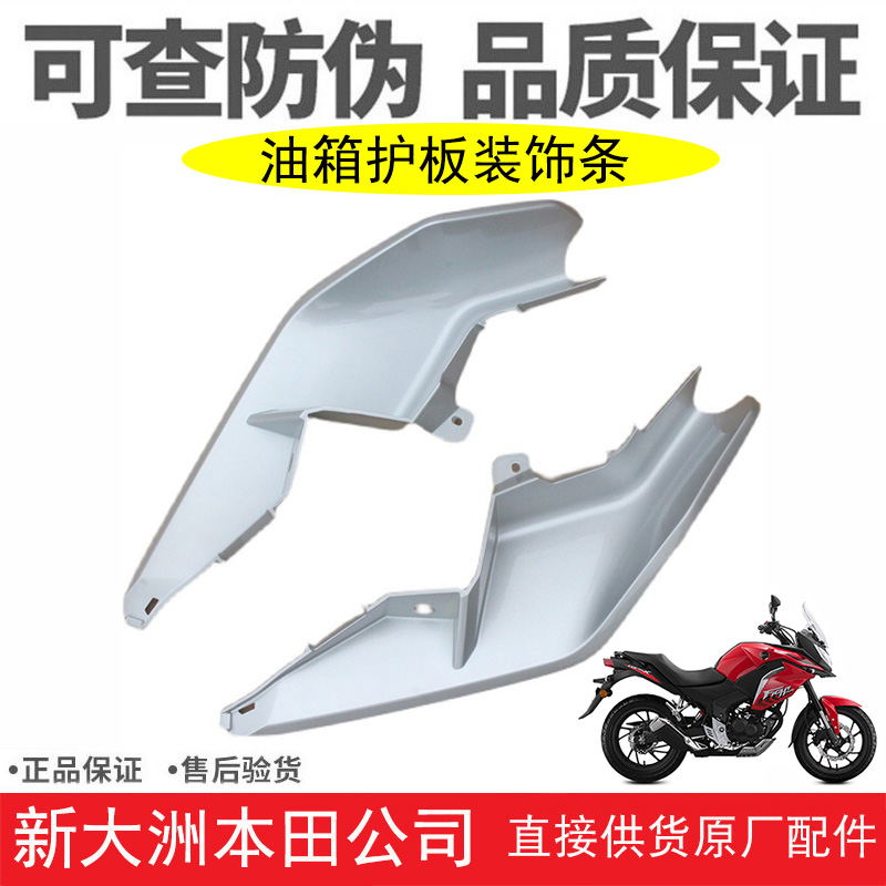 新大洲本田摩托车SDH175-7-11战鹰CBF190X左/右护板导流罩装饰条