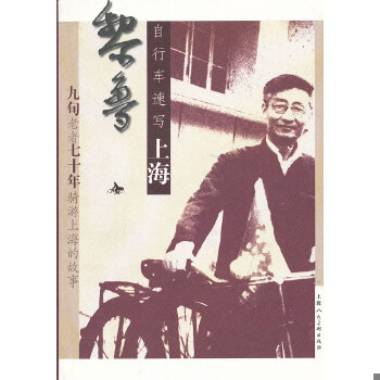 正版现货9787532264674黎鲁自行车速写上海  黎鲁著  上海人民美术出版社