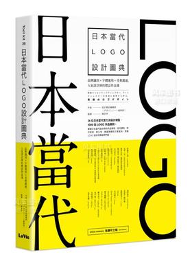 【现货】日本当代LOGO设计图典：品牌识别 × 字体运用 × 受众沟通，人气设计师的标志作品选 繁体中文 港台原版