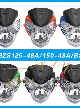 宗申摩托车原厂配件ZS125-48A/150-48A/B前大灯/前照灯头罩装饰罩
