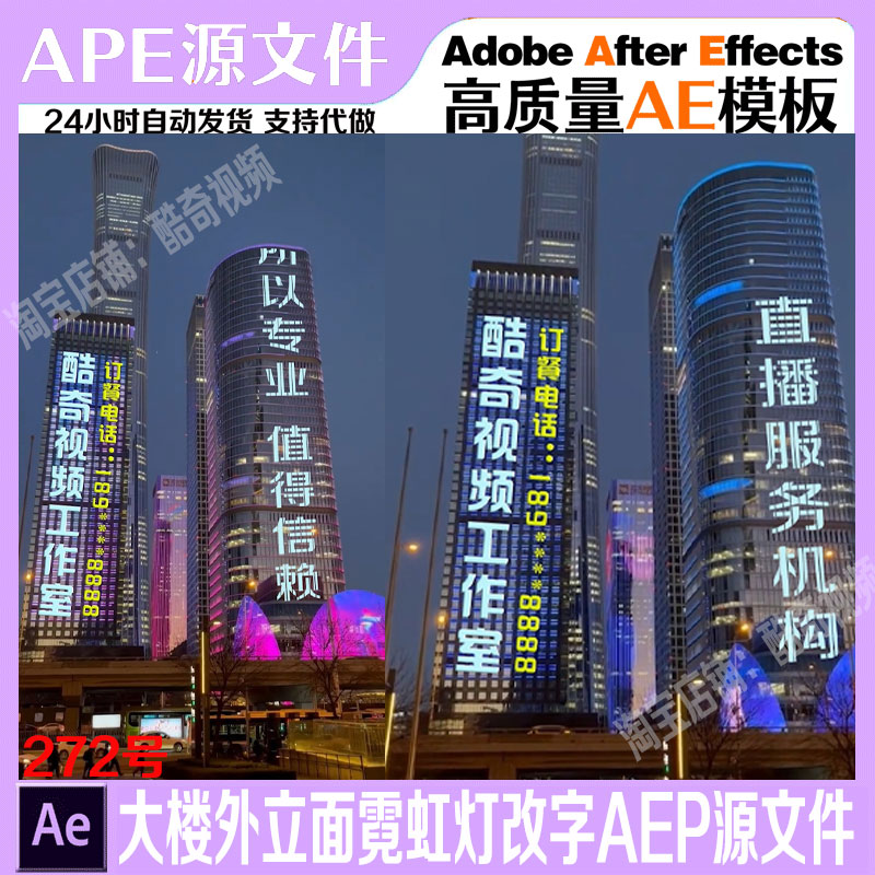 272号摩天大楼外立面玻璃墙动态改字AEP源文件AE模板直播素材