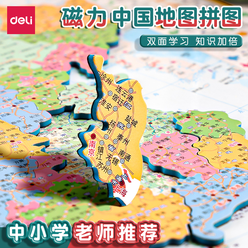 得力中国地图拼图磁力世界立体初中省级行政区3到6岁儿童益智玩具