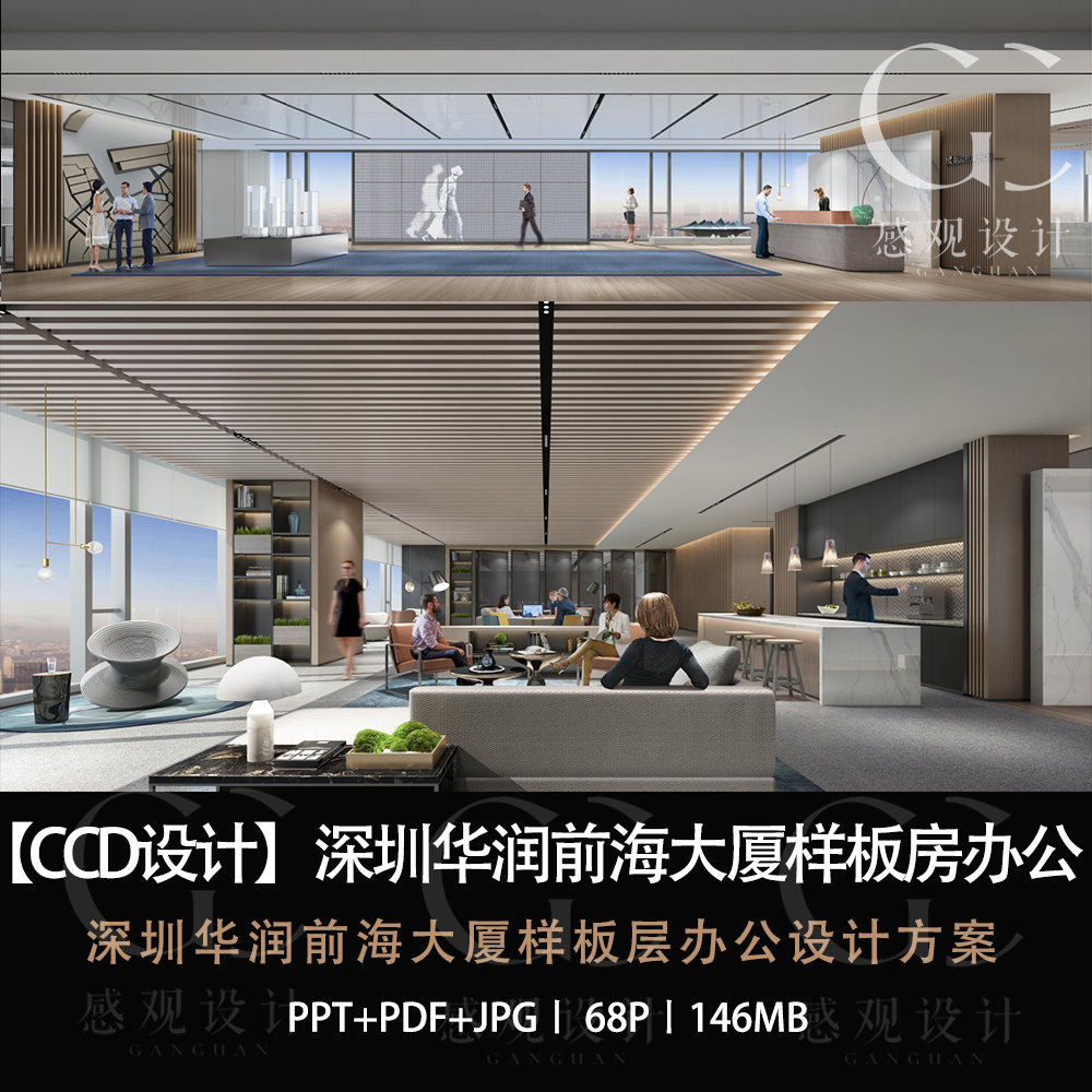 CCD设计深圳华润前海大厦办公设计方案效果图PPT设计方案文本
