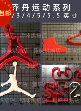 乔丹运动标志 篮球鞋logo 3D打印饼干模翻糖工具手工馒头烘焙磨具