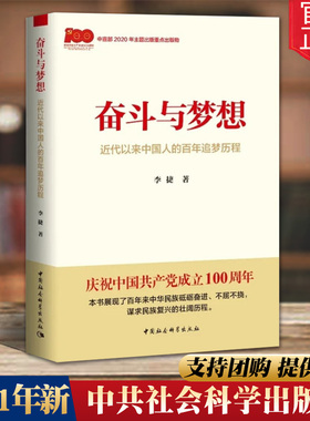 奋斗与梦想 近代以来中国人的百年追梦历程 学 史新中国史改革开放史社会主义发展史 中国社会科学出版社正版书籍