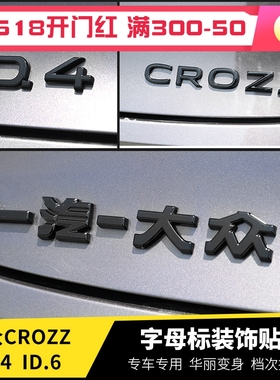 适用大众新能源汽车后尾标ID3id4id6后备箱英文字母改色crozz车标