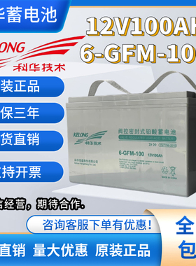科华蓄电池12V100AH 6-GFM-100铅酸免维护UPSEPS电源直流屏专用