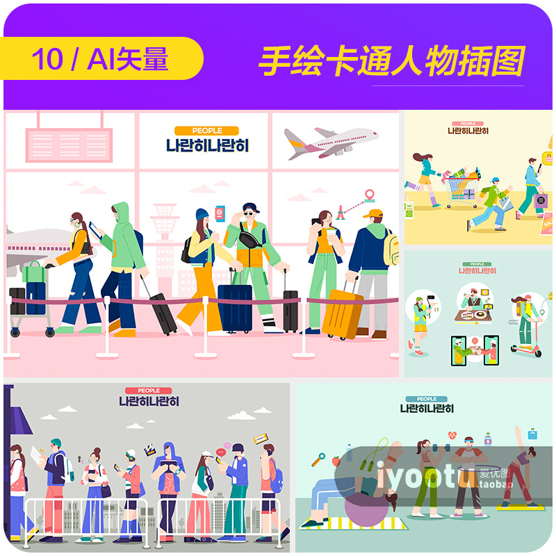 手绘卡通人物工作生活购物旅行排队插图ai矢量设计素材i22102101