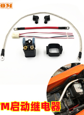 适用于KTM越野摩托车启动继电器电瓶连接线启动马达线EXC250 350