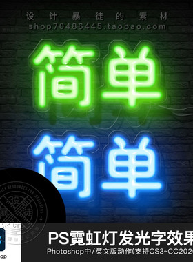 ps中文版动作霓虹灯文字效果发光广告牌标志效果图一键制作