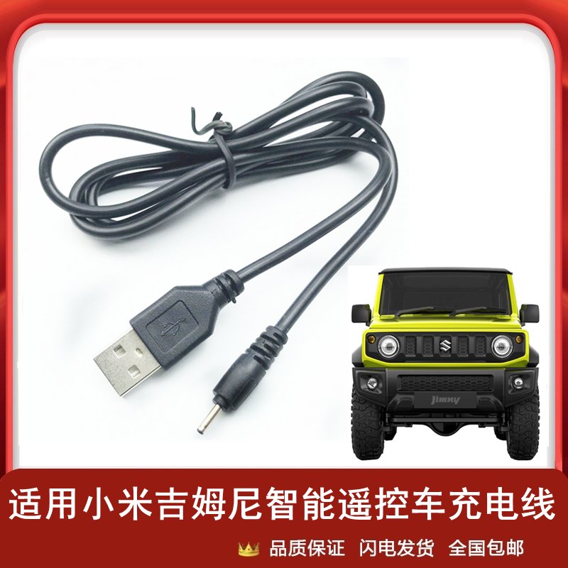 适用小米智能遥控车吉姆尼USB充电线越野儿童汽车小圆孔电源线5V