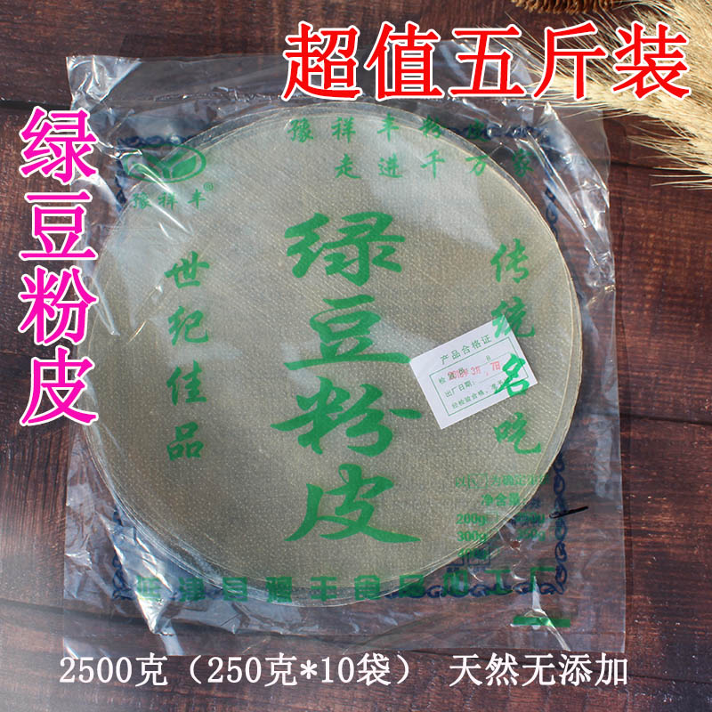 凉菜干货大全5斤（250gx10袋）水晶绿豆粉皮干凉皮河南特产土特产
