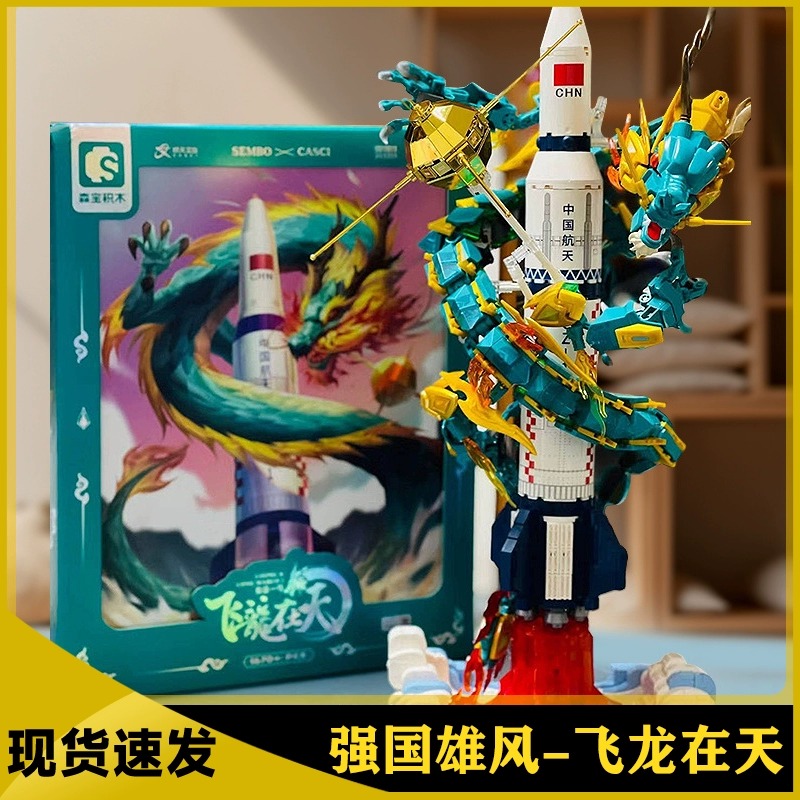 飞龙在天积木航天文创火箭模型益智拼装儿童男孩子玩具礼物203359