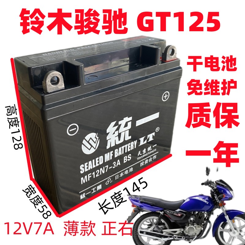 轻骑铃木骏驰GT125 QS125-5男士摩托车统一免维护电池12V7A干电瓶