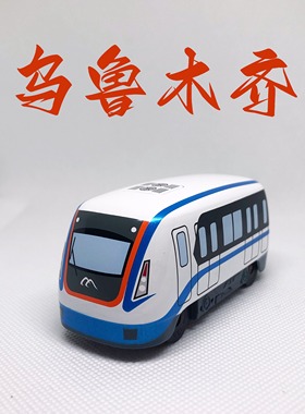 乌鲁木齐地铁Q版仿真合金模型列车滑行回力火车玩具轨道交通一号