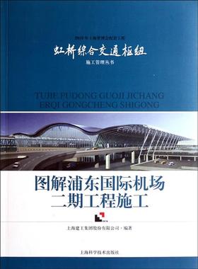 图解浦东国际机场二期工程施工 上海建工集团股份有限公司　编著 9787547808504 上海科学技术出版社 正版现货直发