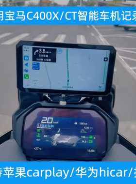 适用于宝马C400XGT摩托车行车记录仪胎压导航智能车机carplay投屏