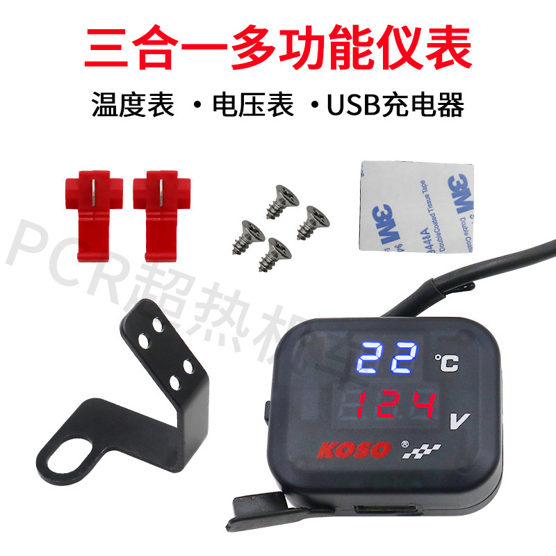 摩托车改装配件 温度表电压表USB三合一12-24V多功能仪表3A充电器