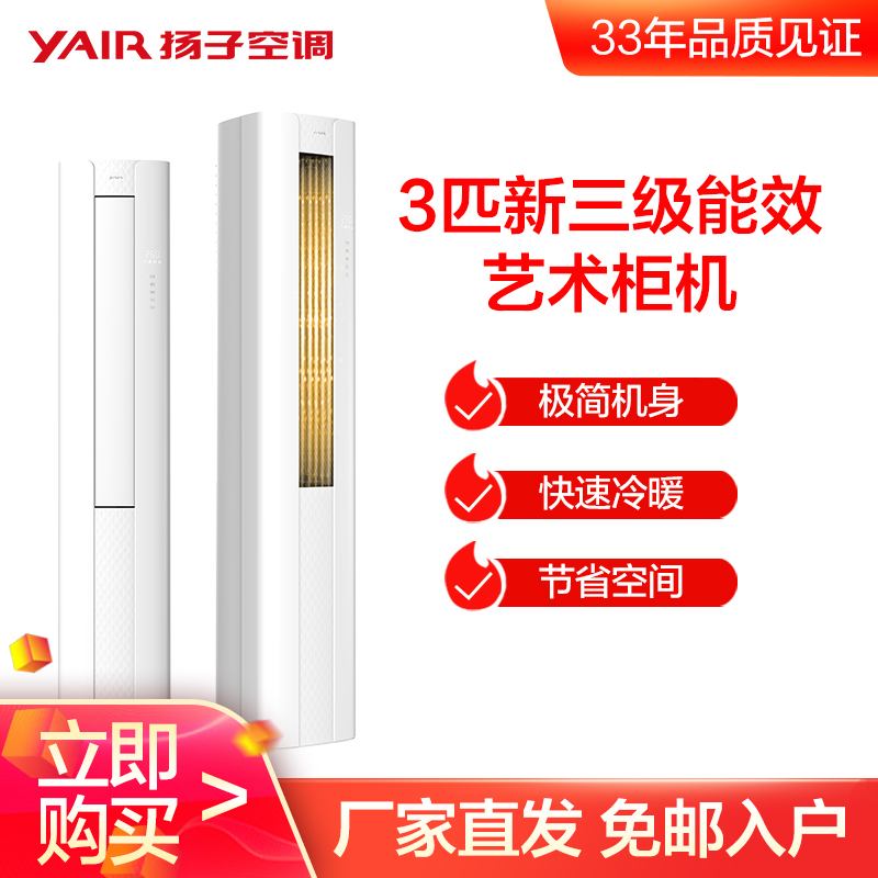 YAIR/扬子3匹新三级能效变频家用冷暖空调立式艺术柜机 ARC-72B3W