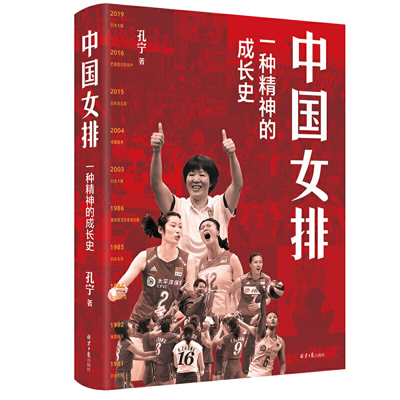 中国女排 一种精神的成长史 体育顾问孔宁倾情之作 记录了中国女排近70年的发展史 中国纪实报告文学女子排球励志成长作品正版书籍