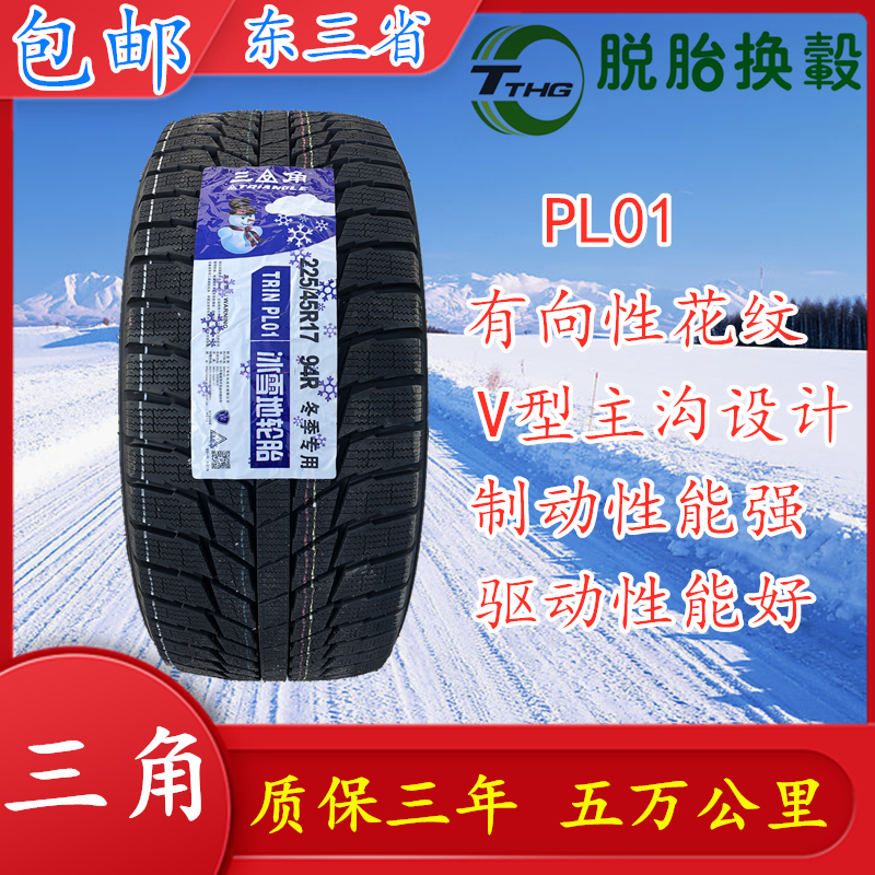 三角雪地轮胎225/45R17 PL01 94R全新国产冬季防滑软胎225 45 17