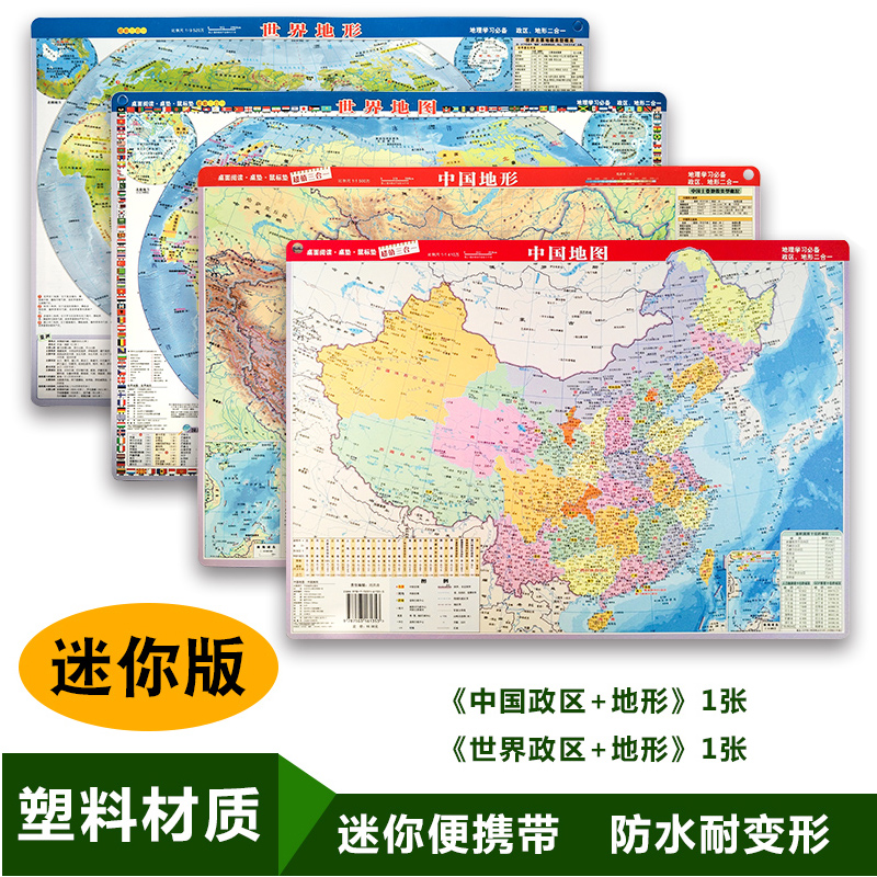 共2张迷你版 2023版中国世界套装地图全新版政区和地形地图二合一小号型便携带中小学生地理学习桌面速查高清地图中国地形塑料地图