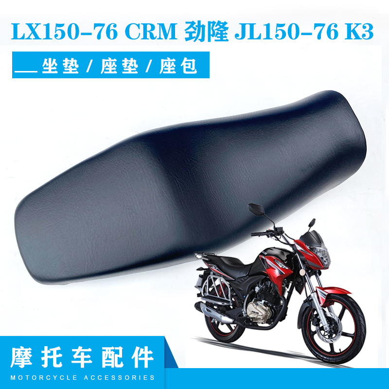 隆鑫摩托车配件LX150-76 CRM 劲隆配件JL150-76 K3原装坐垫 座垫