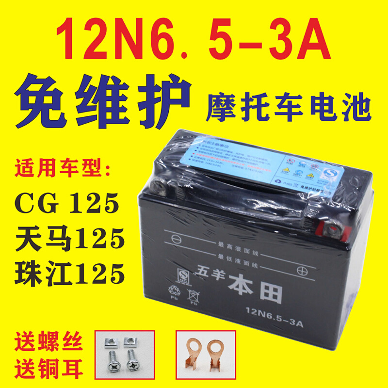 适用男装CG125 珠江125 12伏6.5安摩托车干电瓶免维护蓄电池6.5A