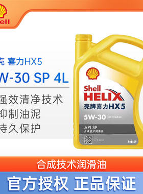 Shell壳牌机油黄喜力HX5 5w-30 SP 4L合成机油汽车发动机润滑油