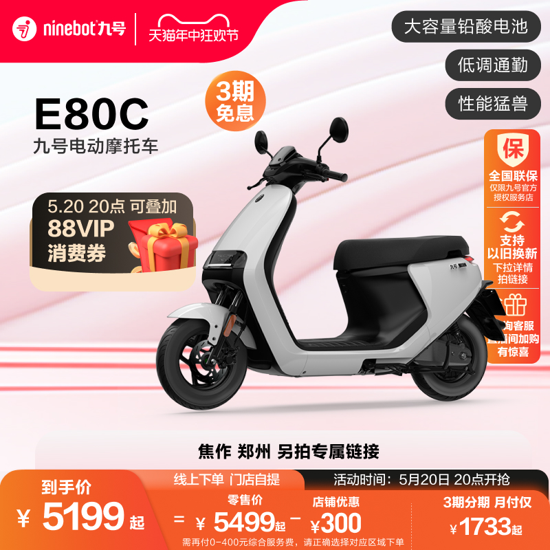 九号电动E80C电动摩托车成人通勤代步外卖智能长续航电摩门店自提