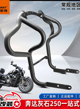 适用于奔达灰石250摩托车拿破仑整车保险杠改装配件护杠靠背支架