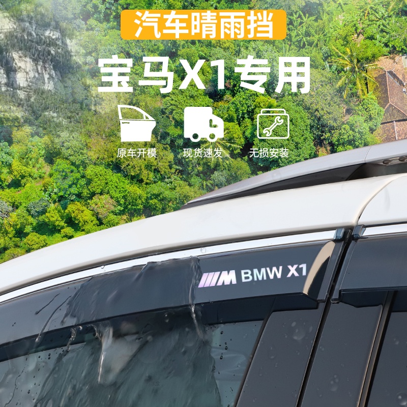 适用于BMW宝马X1晴雨挡车窗雨眉防雨条外观装饰用品大全改装配件