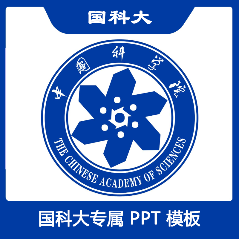 中国科学院大学PPT国科大PPT模板简约清新欧美毕业答辩汇报总结